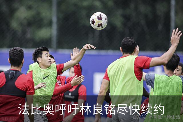 法比奥呼吁林良铭尽快续约