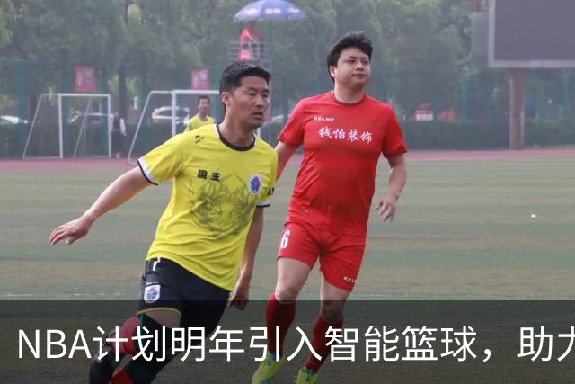 NBA计划明年引入智能篮球，助力裁判提升判罚准确性