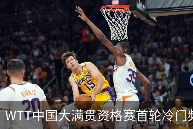 WTT中国大满贯资格赛首轮冷门频现 国乒小将遭遇意外出局